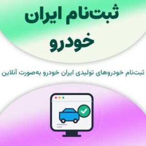 ثبت‌نام ایران خودرو
