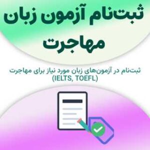 ثبت‌نام برای آزمون زبان مهاجرت