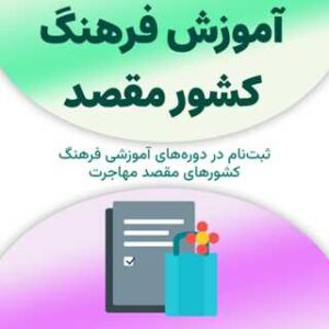 ثبت‌نام برای آموزش فرهنگ کشور مقصد