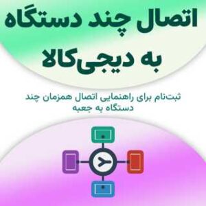 ثبت‌نام برای اتصال چند دستگاه به دیجی‌کالا