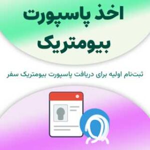 ثبت‌نام برای اخذ پاسپورت بیومتریک