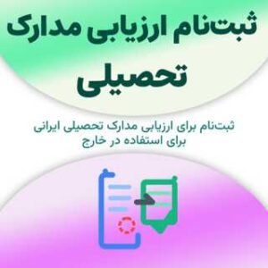 ثبت‌نام برای ارزیابی مدارک تحصیلی