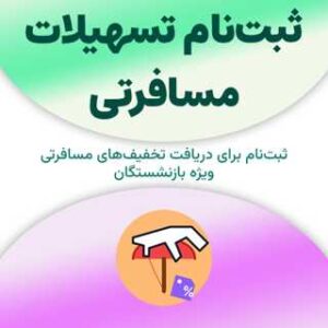 ثبت‌نام برای استفاده از تسهیلات مسافرتی