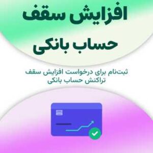 ثبت‌نام برای افزایش سقف حساب بانکی