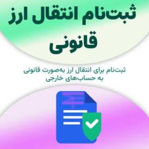 ثبت‌نام برای انتقال ارز قانونی