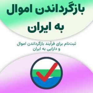 ثبت‌نام برای بازگرداندن اموال به ایران