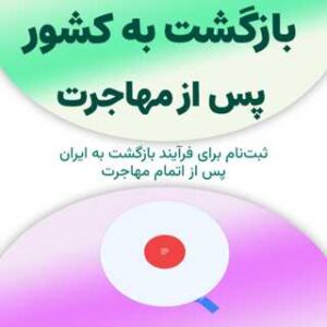 ثبت‌نام برای بازگشت به کشور پس از مهاجرت