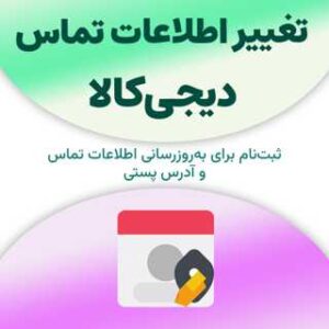 ثبت‌نام برای تغییر اطلاعات تماس دیجی‌کالا