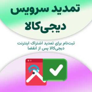 ثبت‌نام برای تمدید سرویس دیجی‌کالا