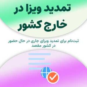 ثبت‌نام برای تمدید ویزا در خارج از کشور