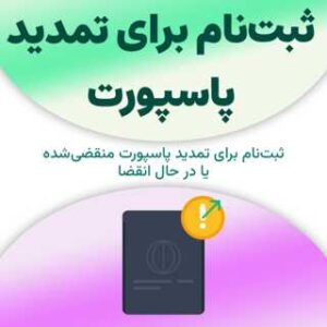 ثبت‌نام برای تمدید پاسپورت