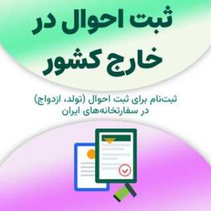 ثبت‌نام برای ثبت احوال در خارج از کشور