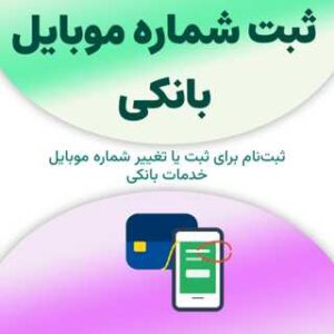 ثبت‌نام برای ثبت شماره موبایل بانکی
