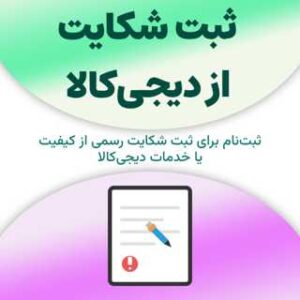 ثبت‌نام برای ثبت شکایت از دیجی‌کالا