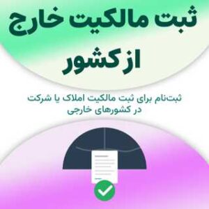 ثبت‌نام برای ثبت مالکیت خارج از کشور