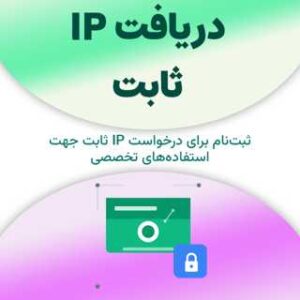ثبت‌نام برای دریافت IP ثابت
