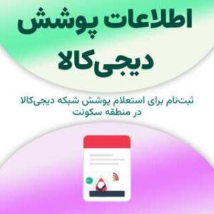 ثبت‌نام برای دریافت اطلاعات پوشش دیجی‌کالا