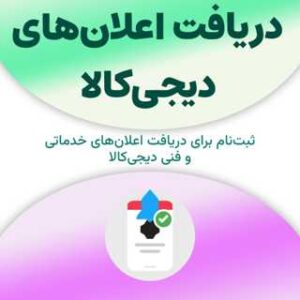 ثبت‌نام برای دریافت اعلان‌های دیجی‌کالا