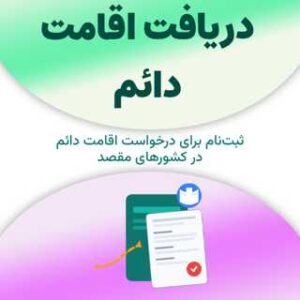 ثبت‌نام برای دریافت اقامت دائم