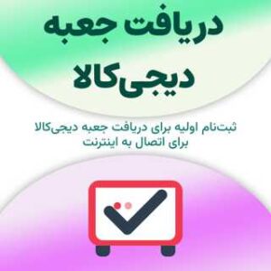 ثبت‌نام برای دریافت جعبه دیجی‌کالا