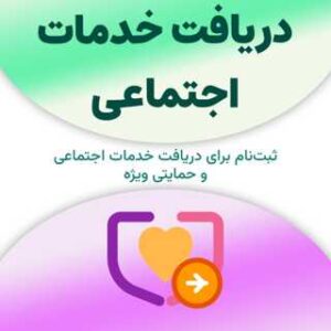 ثبت‌نام برای دریافت خدمات اجتماعی