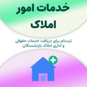 ثبت‌نام برای دریافت خدمات امور املاک