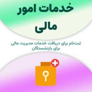 ثبت‌نام برای دریافت خدمات امور مالی