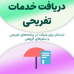 ثبت‌نام برای دریافت خدمات تفریحی