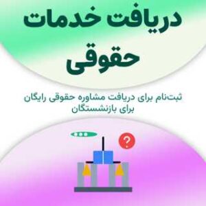 ثبت‌نام برای دریافت خدمات حقوقی