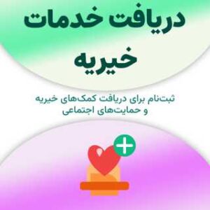 ثبت‌نام برای دریافت خدمات خیریه