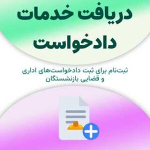 ثبت‌نام برای دریافت خدمات دادخواست