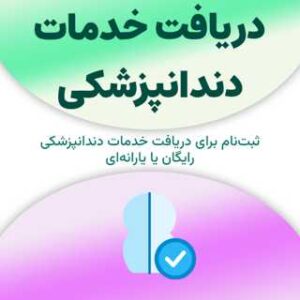 ثبت‌نام برای دریافت خدمات دندانپزشکی