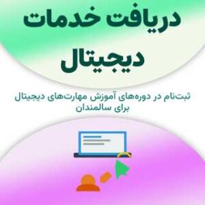 ثبت‌نام برای دریافت خدمات دیجیتال