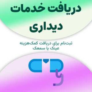 ثبت‌نام برای دریافت خدمات دیداری
