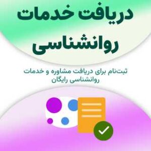 ثبت‌نام برای دریافت خدمات روانشناسی