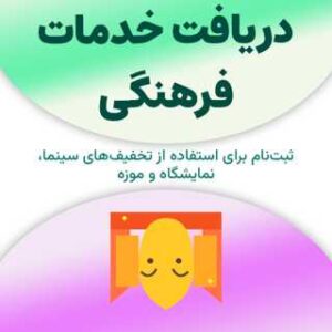 ثبت‌نام برای دریافت خدمات فرهنگی
