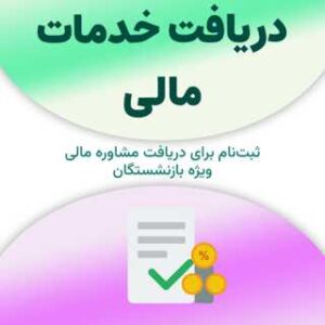 ثبت‌نام برای دریافت خدمات مالی