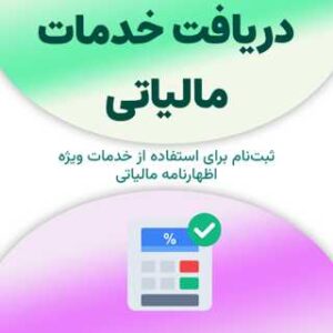 ثبت‌نام برای دریافت خدمات مالیاتی