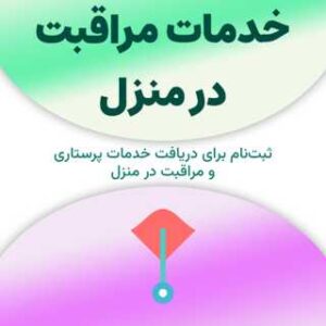 ثبت‌نام برای دریافت خدمات مراقبت در منزل