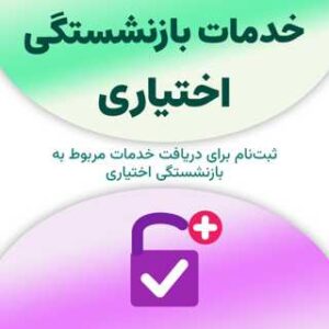 ثبت‌نام برای دریافت خدمات مربوط به بازنشستگی اختیاری
