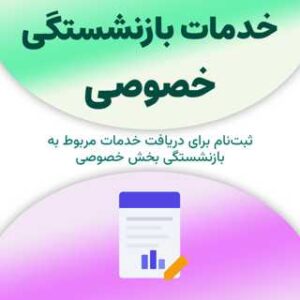 ثبت‌نام برای دریافت خدمات مربوط به بازنشستگی خصوصی