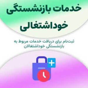 ثبت‌نام برای دریافت خدمات مربوط به بازنشستگی خوداشتغالی