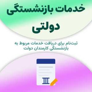 ثبت‌نام برای دریافت خدمات مربوط به بازنشستگی دولتی