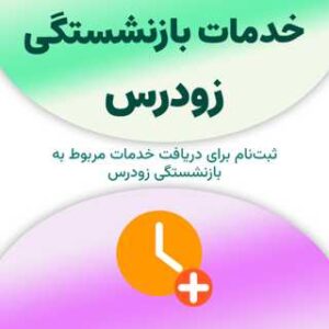 ثبت‌نام برای دریافت خدمات مربوط به بازنشستگی زودرس