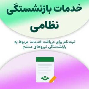 ثبت‌نام برای دریافت خدمات مربوط به بازنشستگی نظامی