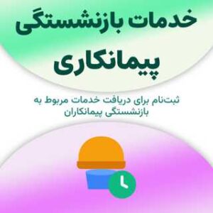 ثبت‌نام برای دریافت خدمات مربوط به بازنشستگی پیمانکاری
