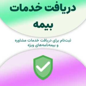 ثبت‌نام برای دریافت خدمات مربوط به بیمه