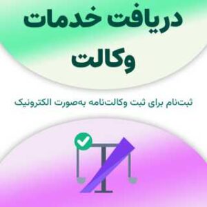 ثبت‌نام برای دریافت خدمات مربوط به وکالت