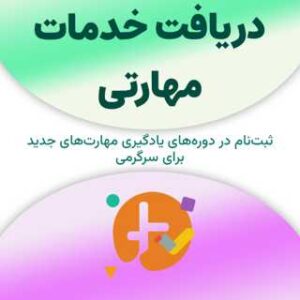 ثبت‌نام برای دریافت خدمات مهارتی
