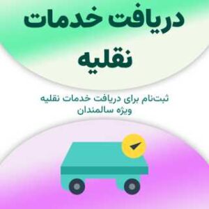 ثبت‌نام برای دریافت خدمات نقلیه